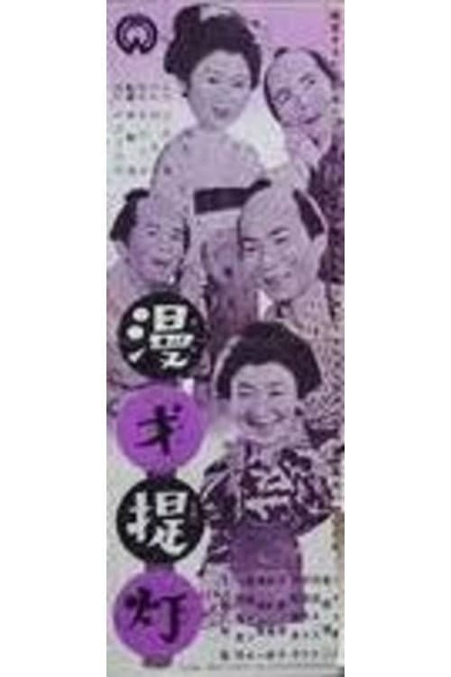 漫才提灯