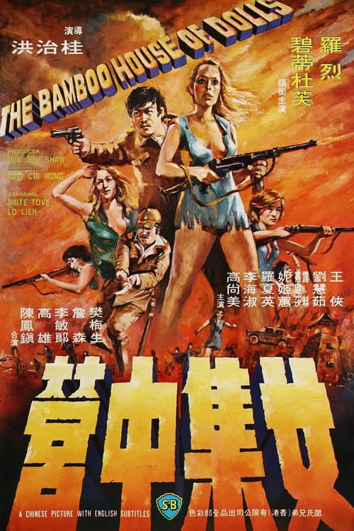 女集中營