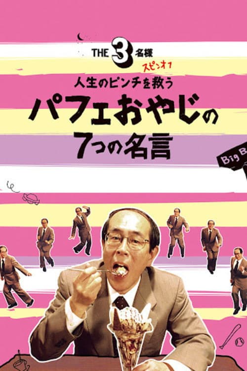 THE3名様 スピンオフ 人生のピンチを救うパフェおやじの7つの名言