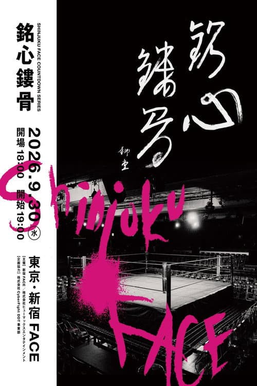 SHINJUKU FACE COUNTDOWN SERIES『銘心鏤骨』