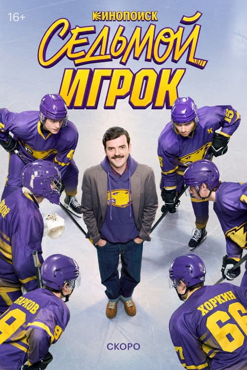 Седьмой игрок