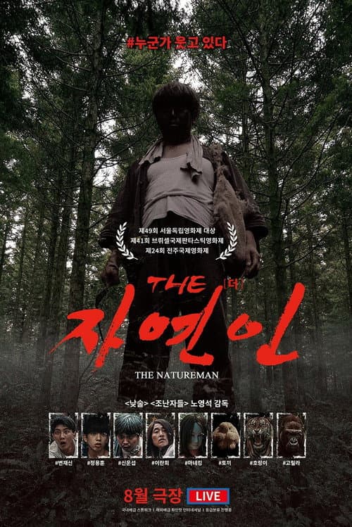 THE 자연인