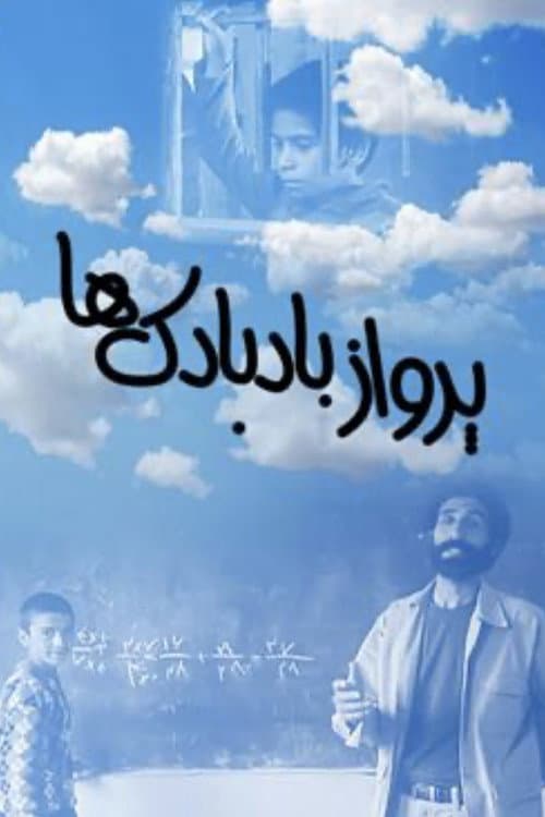 پرواز بادبادک ها