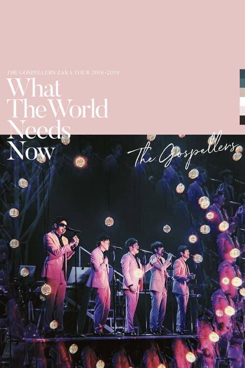 ゴスペラーズ坂ツアー2018～2019 “What The World Needs Now”