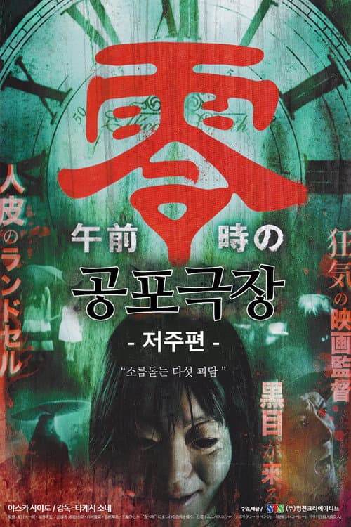 午前零時の恐怖劇場　呪い篇