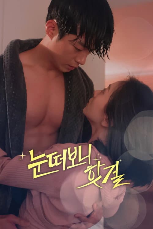 눈 떠보니 핫걸