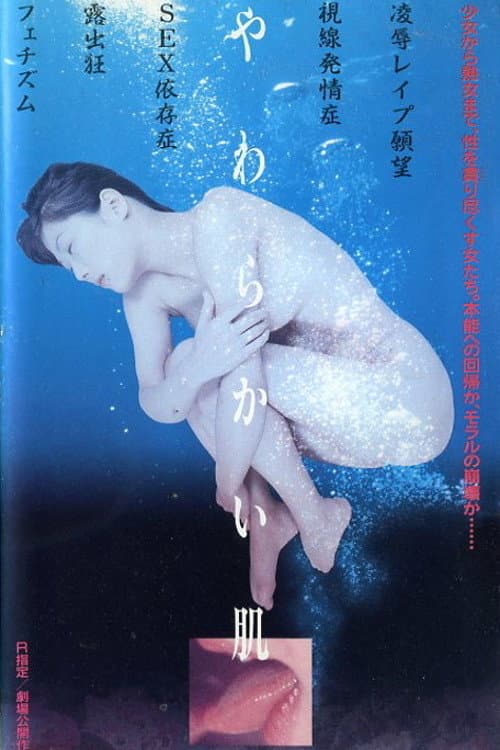 やわらかい肌