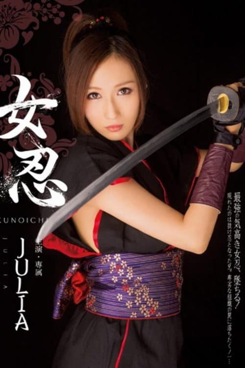 MIDE-163 女忍
