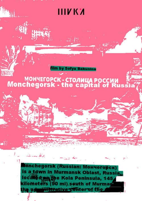 Мончегорск – столица России