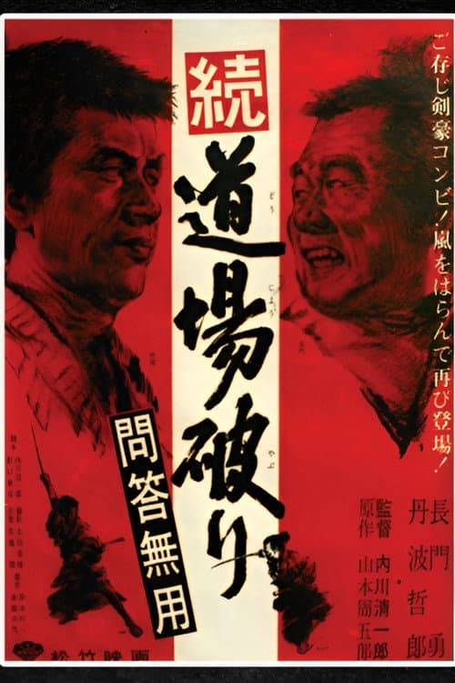 続・道場破り　問答無用