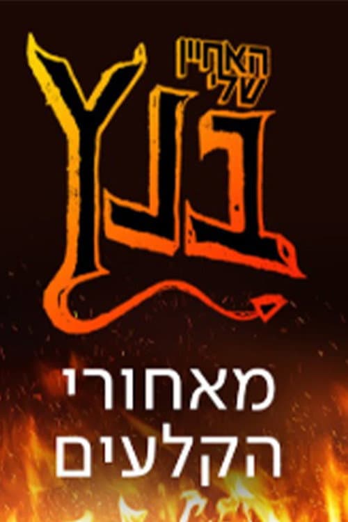האחיין שלי בנץ: מאחורי הקלעים