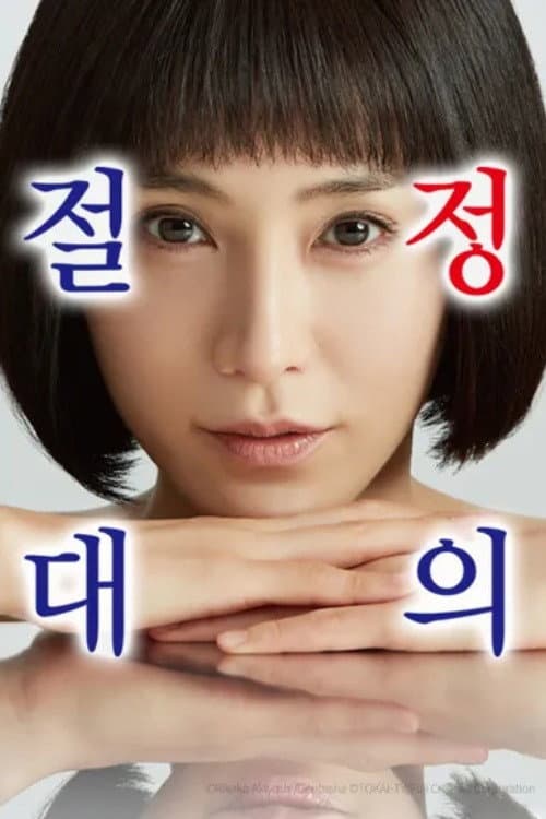 絶対正義