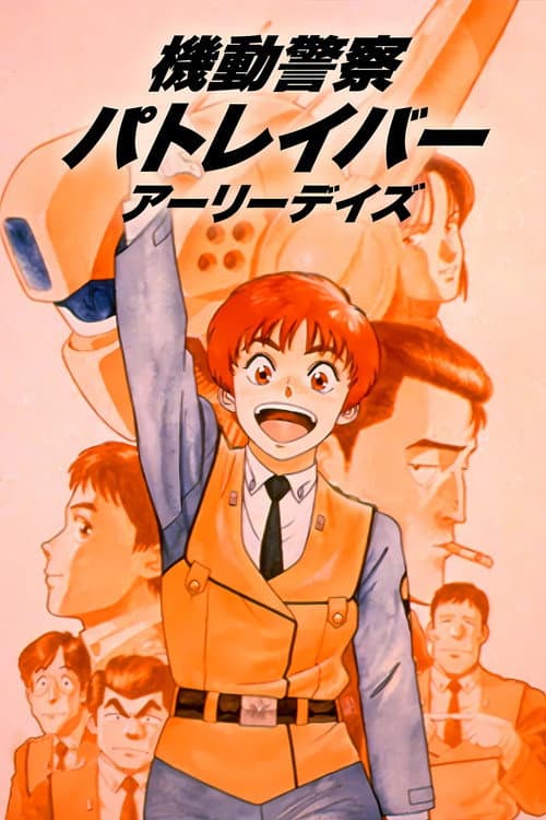 機動警察パトレイバー