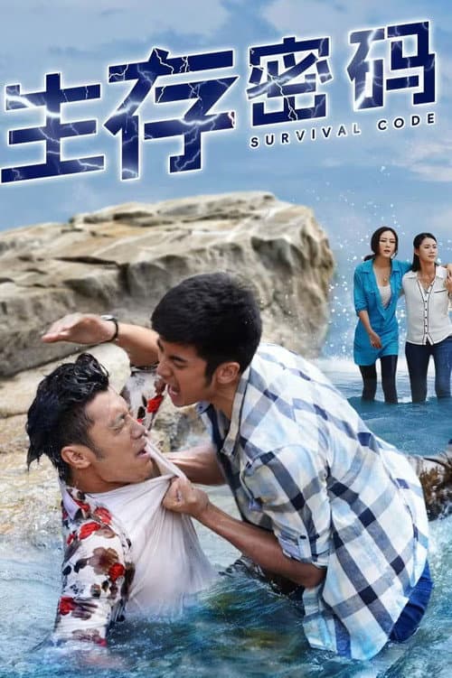 生存密码