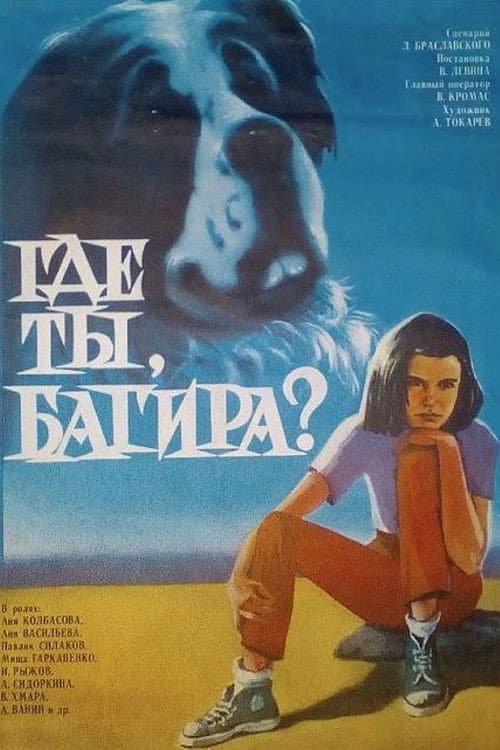 Где ты, Багира?