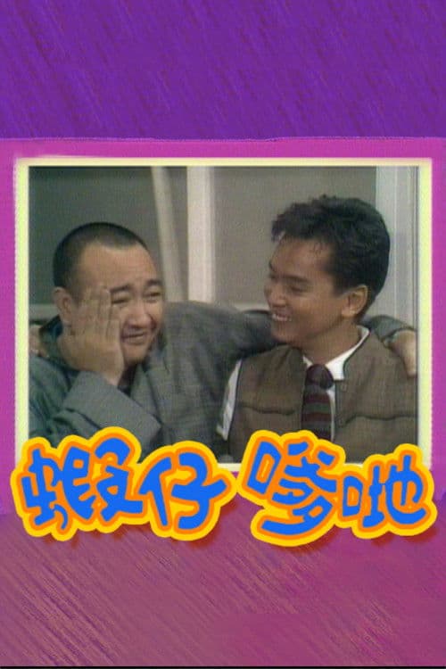 蝦仔爹哋