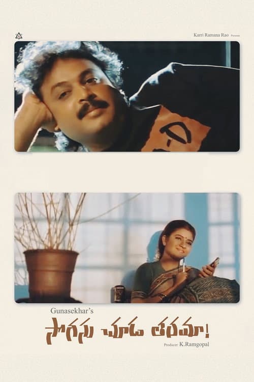సొగసు చూడ తరమా