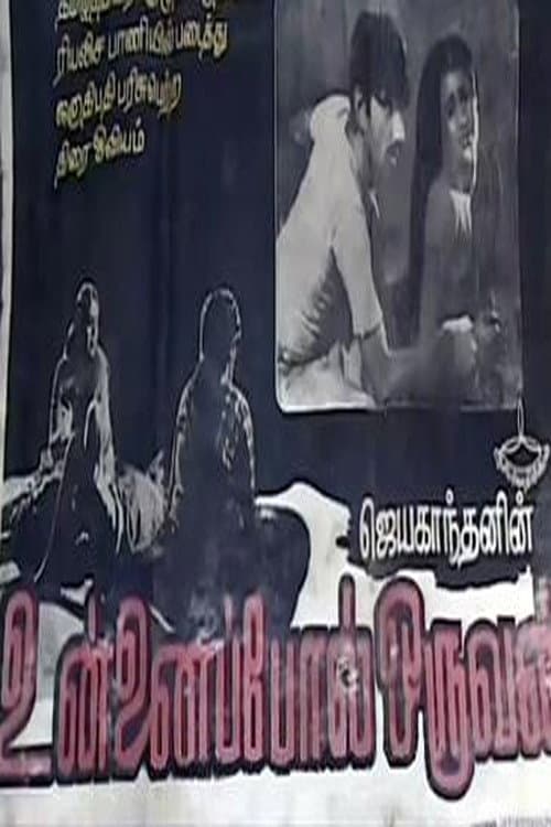 உன்னைப்போல் ஒருவன்