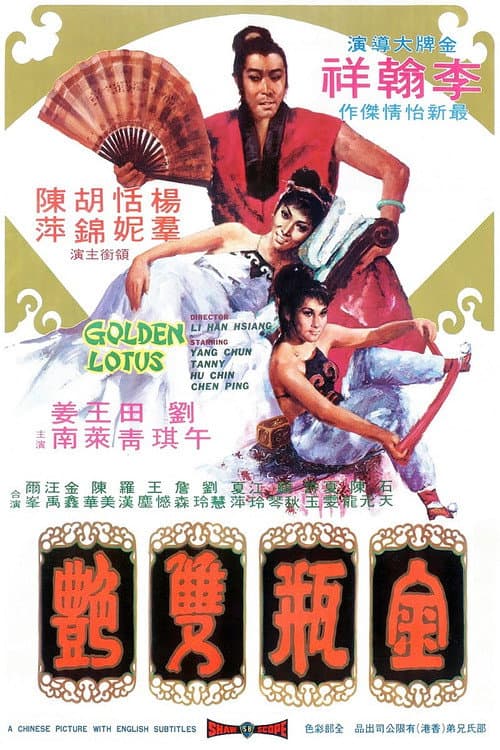 金瓶雙艷