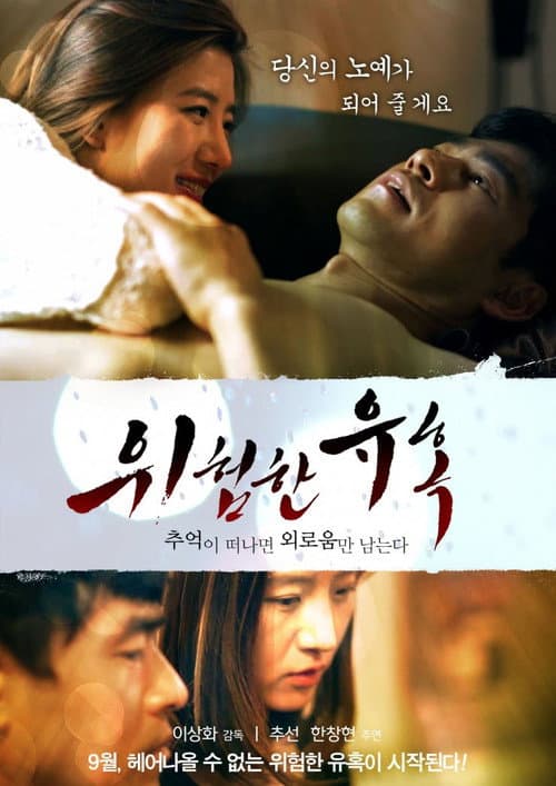 위험한 유혹: 추억이 떠나면 외로움만 남는다