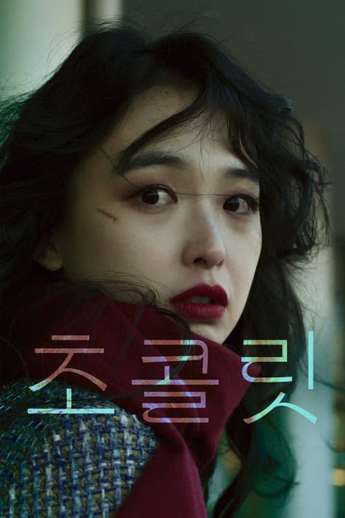 초콜릿