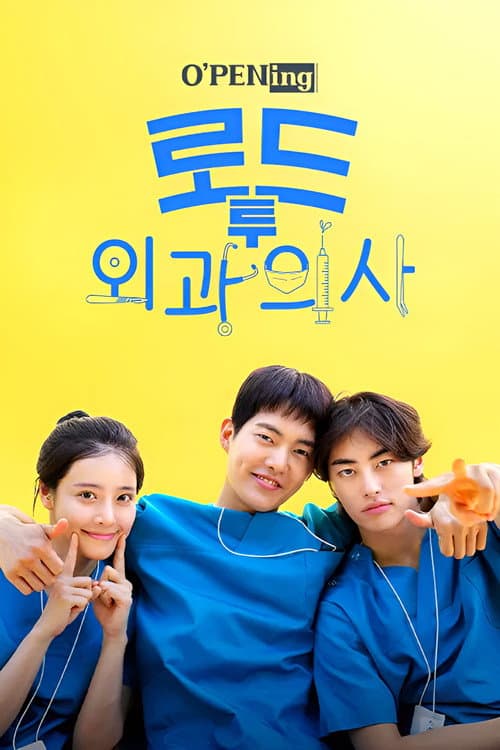 O'PENing(오프닝) - 로드 투 외과의사