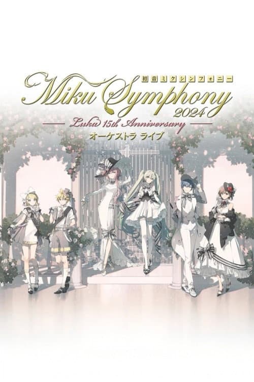 初音ミクシンフォニー ~Miku Symphony2024 オーケストラライブ