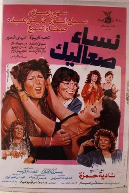 نساء صعاليك