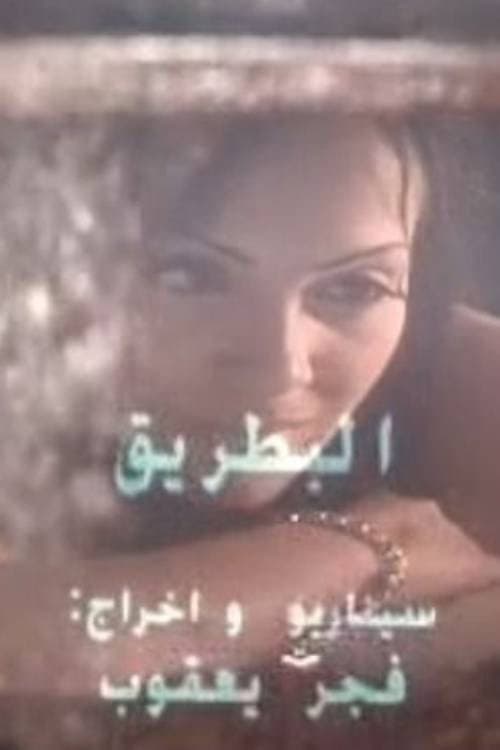 البطريق