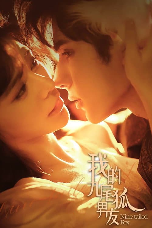我的九尾狐男友