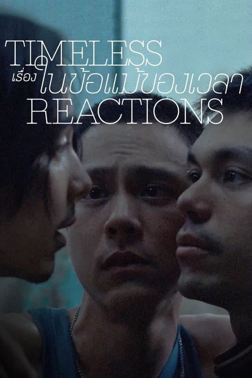 เรื่องในข้อแม้ของเวลา