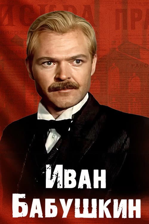 Иван Бабушкин