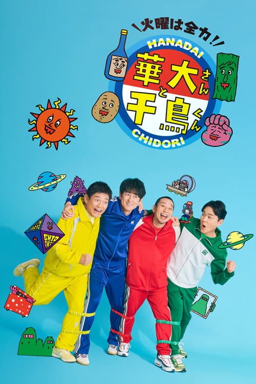 火曜は全力!華大さんと千鳥くん