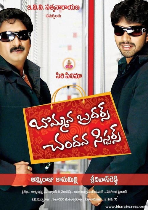 బొమ్మన బ్రదర్స్ చందన సిస్టర్స్