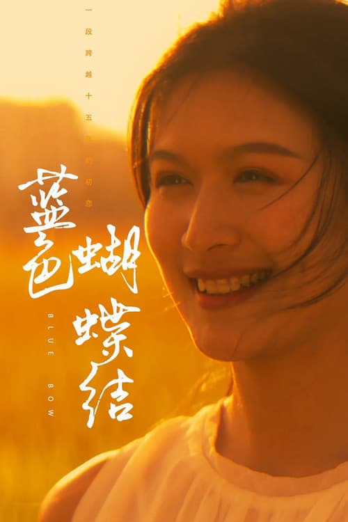 蓝色蝴蝶结