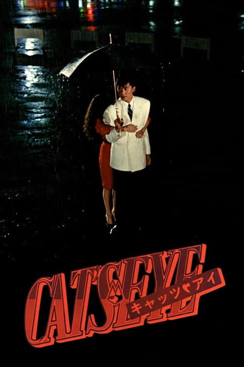 CAT'S EYE キャッツ・アイ ミッドナイトは恋のアバンチュール