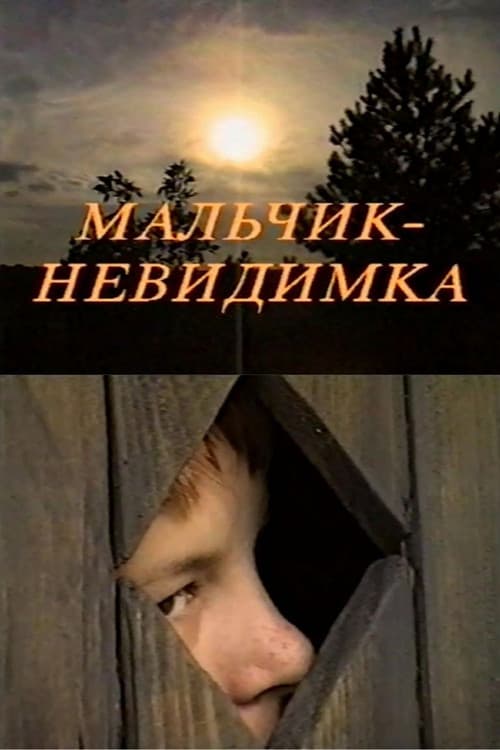 Мальчик-невидимка
