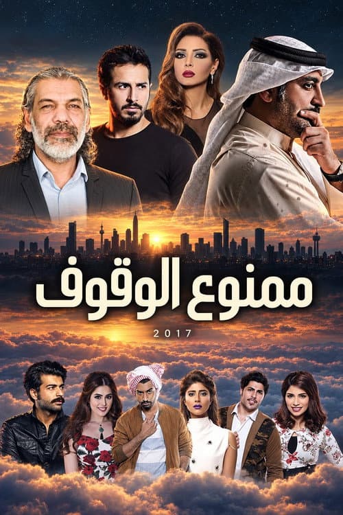 ممنوع الوقوف