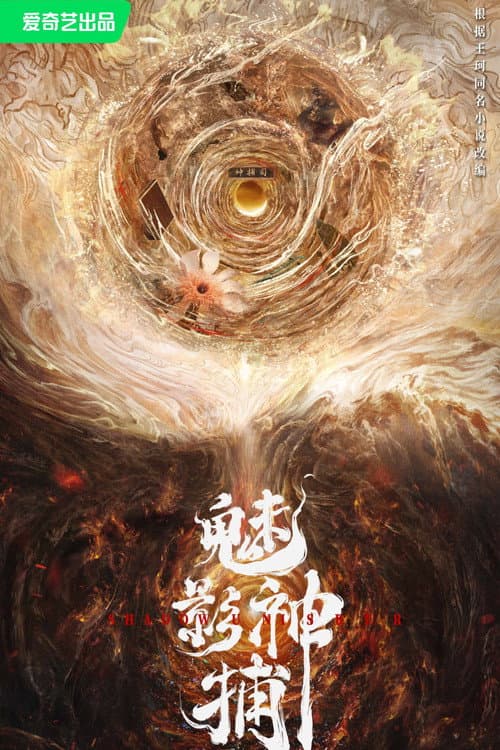 魅影神捕