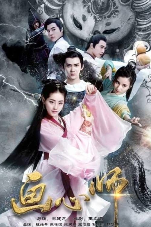 画心师