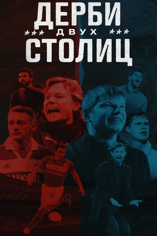 Дерби двух столиц