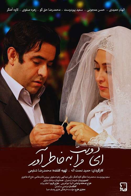 ای دوست مرا به خاطر آور