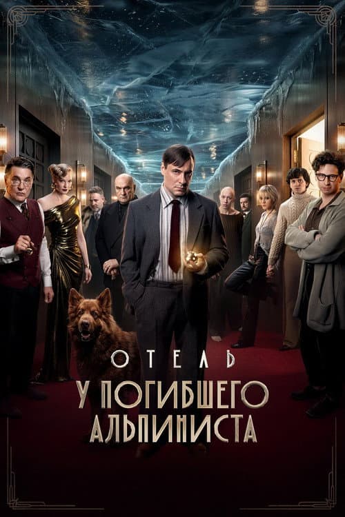 Отель «У погибшего альпиниста»