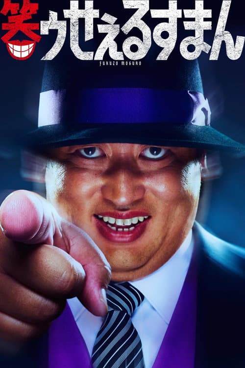 笑ゥせぇるすまん