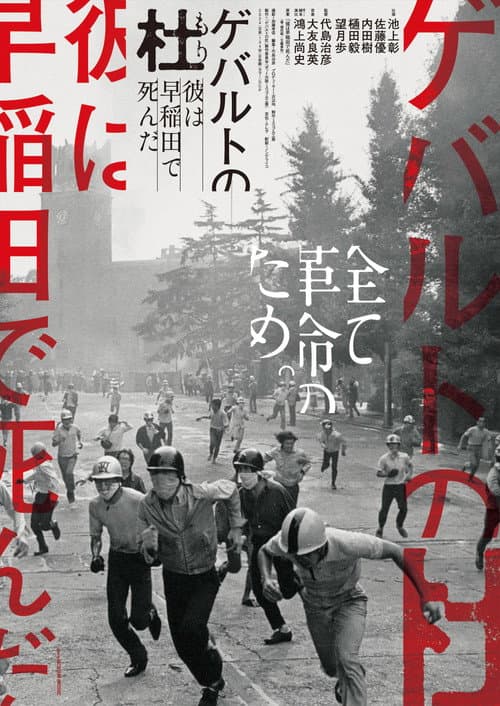ゲバルトの杜 〜彼は早稲田で死んだ〜