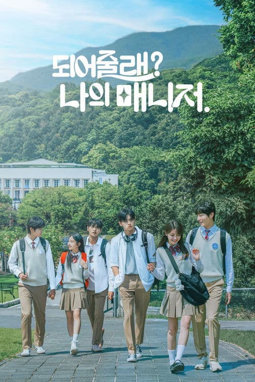 되어줄래? 나의 매니저