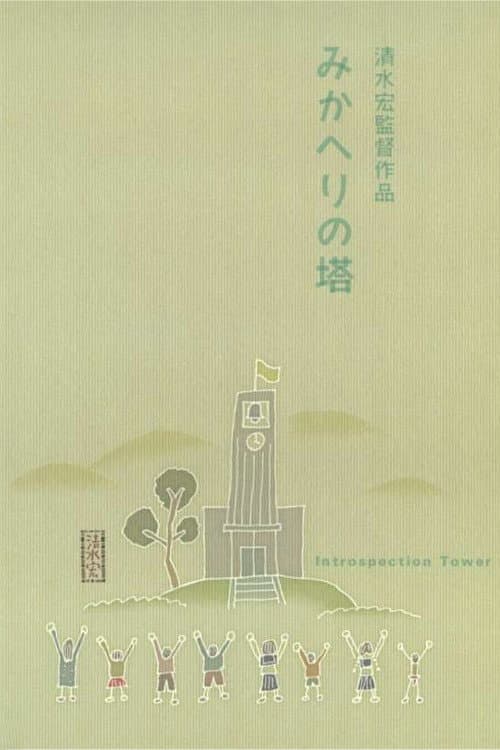 みかへりの塔