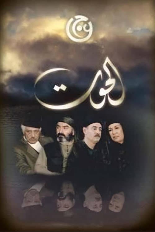الحوت