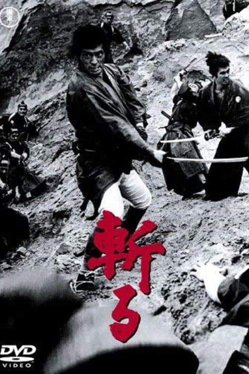 斬る