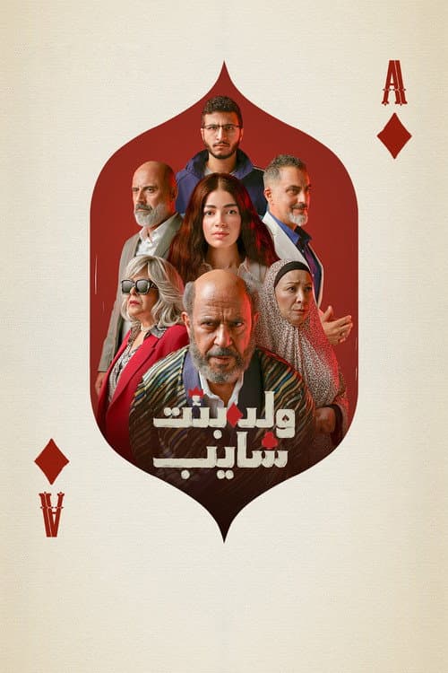 ولد وبنت وشايب